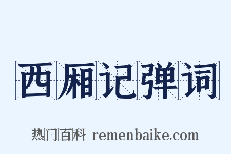 西厢记弹词是什么意思的图片